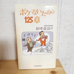 【￥0】ボケないための125章