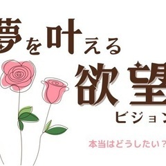 夢を叶える欲望ビジョン化お茶会