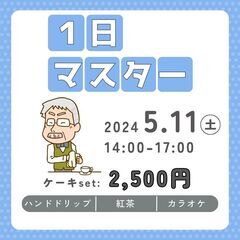 第３回目開催「1日マスター」のお知らせです💕