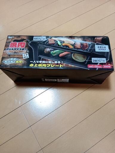 1人用 卓上焼肉プレート 新品・未開封