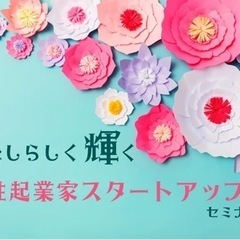 女性起業家スタートアップお茶会