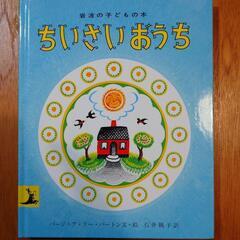 ◆絵本とおまけ◆「ちいさいおうち」+おまけ（雑誌切り抜き・ちよがみ）