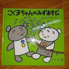 【中古絵本】こぐまちゃんのみずあそび
