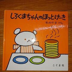 【中古絵本】こぐまちゃんのほっとけーき