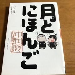 コミックエッセイ井上純一月とにほんご