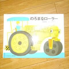 【中古絵本】のろまなローラー