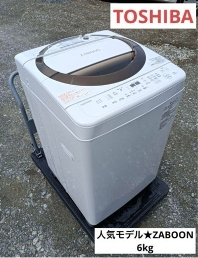 ★ F1608【人気モデル★ZABOON】TOSHIBA 洗濯機　AW-6D6  6kg