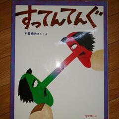 【中古絵本】すってんてんぐ