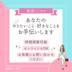 【新潟レンタル】お手伝い・何でも屋さん！時間を貸します！