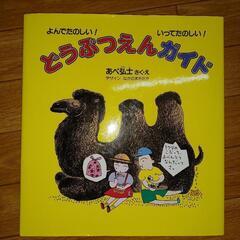 【中古絵本】どうぶつえんガイドの画像