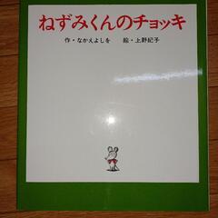 【中古絵本】ねずみくんのチョッキ