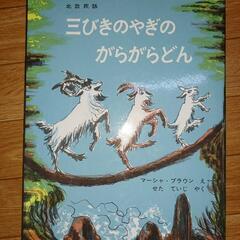 【中古絵本】3びきのやぎのがらがらどん