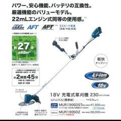 makita マキタ  18V充電式草刈機　Uハンドル　バリュー...