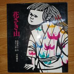 【中古絵本】花さき山