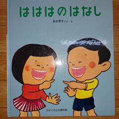 【中古絵本】はははのはなし