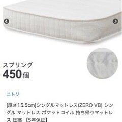 【早期終了あり】ニトリ　人気マットレス【厚さ15.5cm] シングルマットレス(ZERO VB)  家具 寝具 の画像