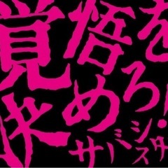 サバシスターのコピーバンドメンバー募集 - 金沢市