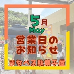 ミニミニまなべる駄菓子屋︎🍭 ̖́-5月-𝙊𝙋𝙀𝙉-
