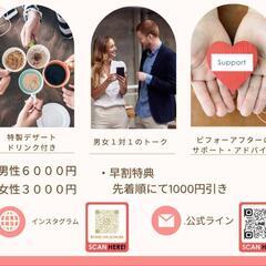 　婚活（デザートドリンク付き）１対１男女トーク