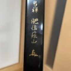 弓　肥後蘇山　弓禅　並寸　12.6キロ　かなり美品です
