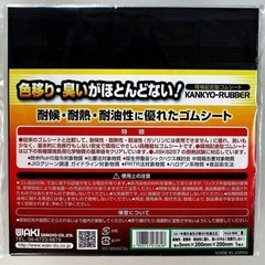 和気産業　耐熱ゴムシート　耐震ゴムシートの画像