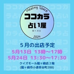 5月ココカラ占い屋
