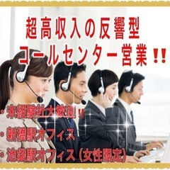 新橋または池袋オフィス勤務❣️女性の超高収入テレアポ‼️未経験者が最速で稼げるシステム💰の画像