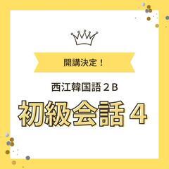 🎉韓国語初級会話４クラスが始まります！🎉