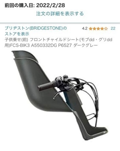 ブリヂストン　電動自転車　フロントチャイルドシート　モブdd グリdd用　