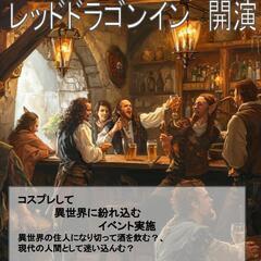 【2月8日14時から】コスプレ×酒場！！ 異世界人になり切って交流できる3時間【札幌初のファンタジーイベント】の画像