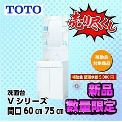 TOTO　洗面台　Vシリーズ 数量限定