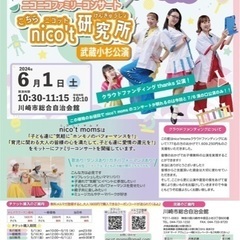 元劇団四季ママたちnico't momsが贈る  『ニコニコファ...