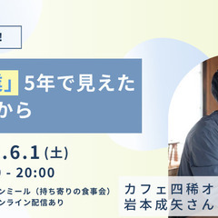 【トークイベント】Enjoy mojiko！カフェ四稀オーナー岩...