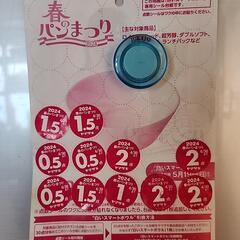 ヤマザキ 春のパンまつりシール