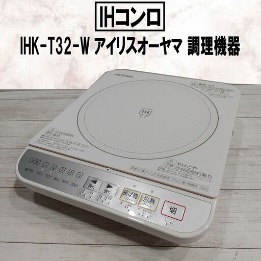 【成約済】IHコンロ/IHK-T32-W/1口/アイリスオーヤマ/調理機器/2014年製/ガラストップ/5段階火力調節/E0DQ0104