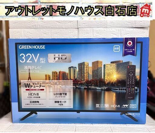 新品 グリーンハウス 32型 HD対応 液晶テレビ GH-TV32B-BK Wチューナー LED直下型 映像モード7種類 GREEN HOUSE ☆札幌市白石区 白石店