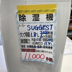 除湿機【SUGGEST　2020年製】　クリーニング済み★/６カ...
