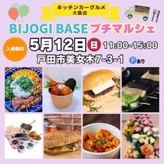 【5月12日(日)】キッチンカーグルメを楽しもう！BIJOGI ...
