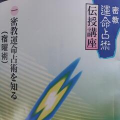 密教宿曜占い