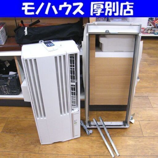 コロナ ルームエアコン 2021年製 窓用エアコン CW-16A 冷房 ウインドエアコン リモコン付 クーラー CORONA 札幌市 厚別区