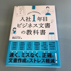入社1年目ビジネス文書の教科書 イラストでまるわかり! プレジデント社
