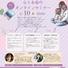 【zoom】頑張るママが安心して自立するための心とお金のオンライ...