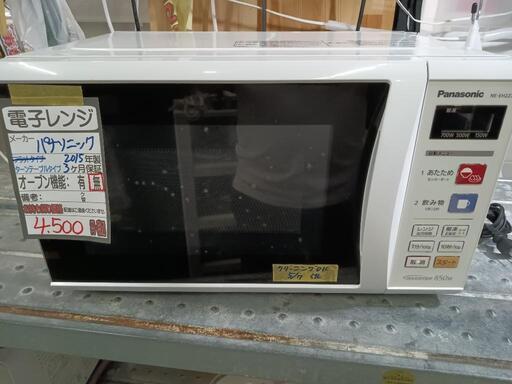 【パナソニック】電子レンジ★2015年製　クリーニング済/3ヶ月保証付　管理番号10705