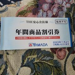 チケット ヤマダ電機 年間商品割引