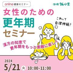 【無料・オンライン】健康セミナー「女性のための更年期セミナー」