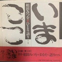 相田みつを　ひとり語り　CD付