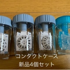 【今週4個セット100円】【新品】「コンタクトケース」