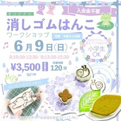 【駅前徒歩3分】消しゴムはんこワークショップ【120分その場で完成】