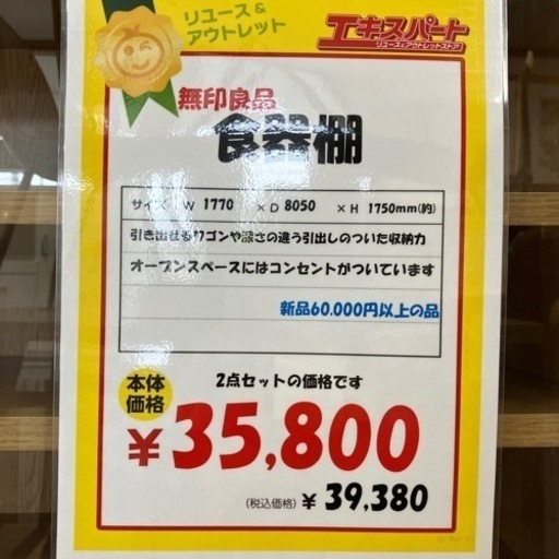 無印良品　食器棚（B4-70）