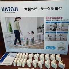 カトージ　ベビーサークル（木製 白 扉付き）
